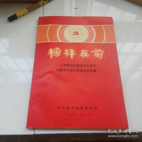 榜样在前-----湘潭地区先进党支部和优秀共产党典型材料选编    1982年