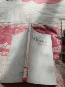 左传故事选择