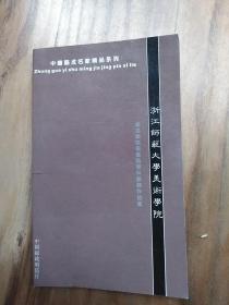 中国邮政明信片:浙江师范大学美术学院------中国艺术名家精品系列      一套16张