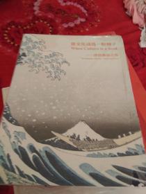 当文化成为一粒种子：浮世风俗之美