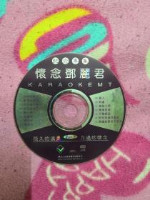 《怀念邓丽君》
