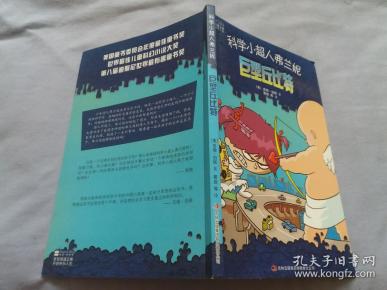 科学小超人弗兰尼 :巨型丘比特 【库存未阅】品新