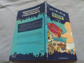 科学小超人弗兰尼 :巨型丘比特 【库存未阅】品新
