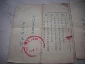1957年-山西长治专区晋城县兽医站【家畜保健证】2份合售！