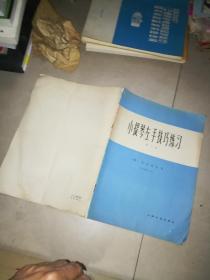 小提琴左手技巧练习 第 1  2   3 册  + 小提琴初级练习曲精选 下册  张世祥注释   4本合售