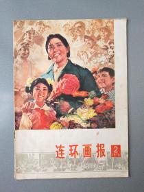 连环画报1978.2