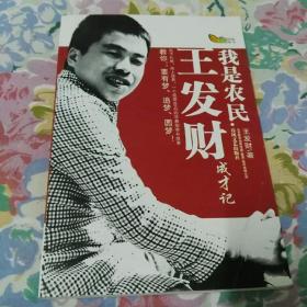 我是农民:王发财成才记
