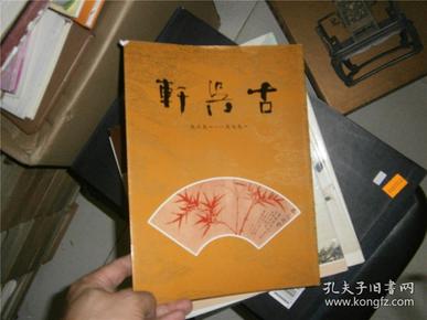 古吴轩十周年纪念册