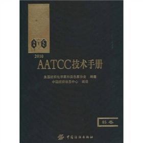 AATCC技术手册（85卷）