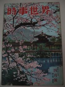 老画报 1952年4月《时事世界》英国王御崩 日华和平会谈 东南亚民族运动