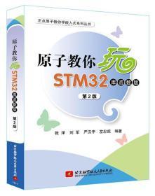 原子教你玩STM32（库函数版 第2版）