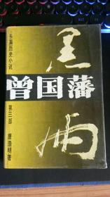 曾国藩长篇历史小说 曾国藩   第三部   硬精装    湖南文艺出版社