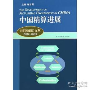 中国精算进展：《精算通读》文萃：1997~2004