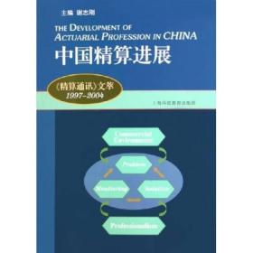 中国精算进展：《精算通读》文萃：1997~2004