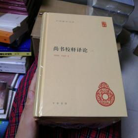 尚书校释译论（中华国学文库·全4册）