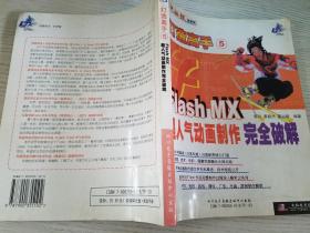 FLASH MX 超人气动画制作完全破解【实物拍图    内页干净】