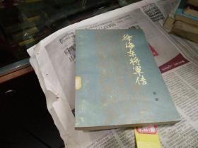 徐海东将军传