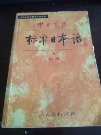 标准日本语（上册，初级）