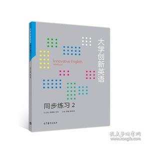 大学创新英语同步练习2