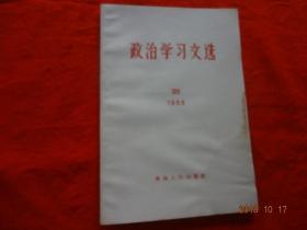 政治学习文选(39)[1966年]【内容有：毛主席先后检阅一千一百多万文化革命大军等】