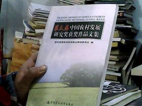 第三届中国农村发展研究奖获奖作品文集