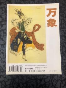 万象【2009年 第十一卷 第二期·总第114期】