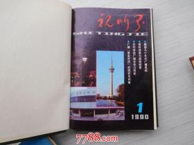 视听界（1989年，1990年1991年1993年4年合订成4本，每年89；90；91.年1-6期另加技术专辑，93年另加2本增刊16开精装，详见书影）