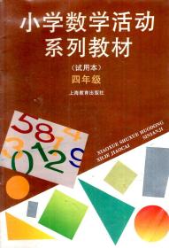 小学数学活动系列教材.四年级.试用本