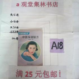 中医保健秘方～～～～～满25元包邮！