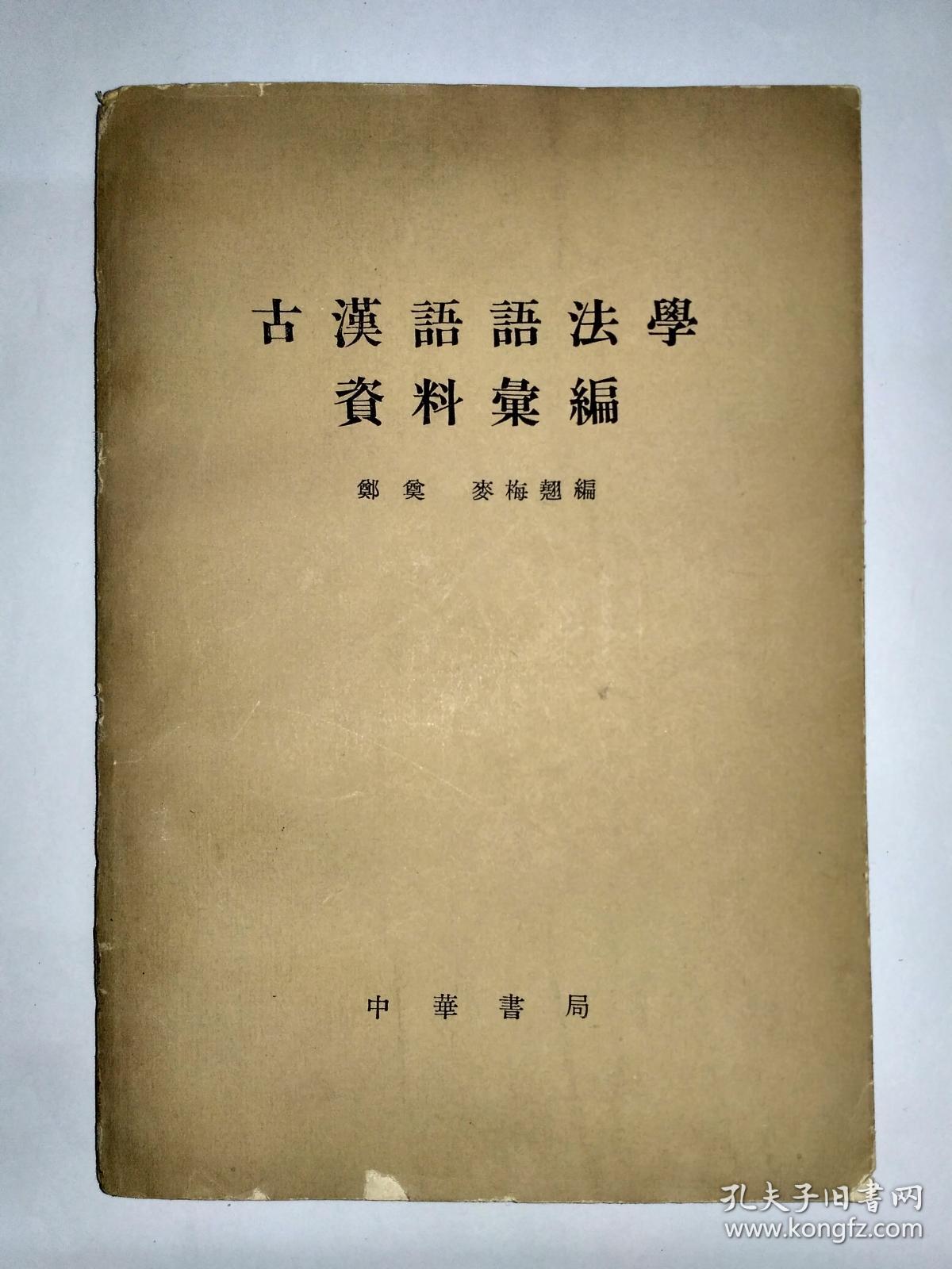 古汉语语法学资料汇编，被鲁迅称赞“不愧为名教授”的著名学者郑奠先生签赠本，赠《现汉》副主编孙德宣先生。1964年3月1版1印，3750册，中华书局出版