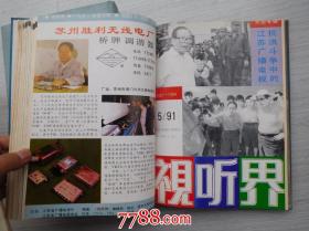 视听界（1989年，1990年1991年1993年4年合订成4本，每年89；90；91.年1-6期另加技术专辑，93年另加2本增刊16开精装，详见书影）