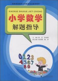 小学数学解题指导/高等师范院校小学教育专业数学教材