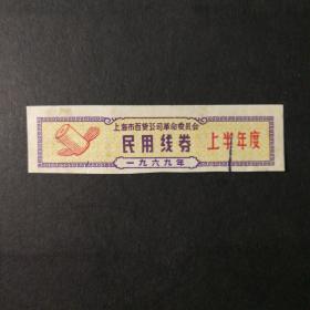 1969年上半年上海市民用线票