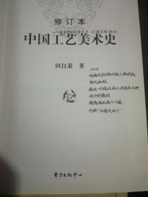 中国工艺美术史（修订本）（内页多处划线，谨慎下单）（A13箱）