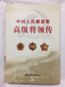 中国人民解放军高级将领传 第10卷