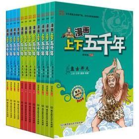 漫画中国——漫画上下五千年（全套共12册）