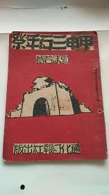 甲申三百年祭 红色善本,!1946年通化日报社出版 稀少版本！