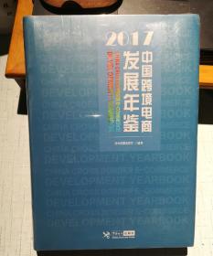 中国跨境电商发展年鉴（2017）【全新塑封】