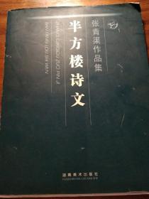 张清渠作品集（半方楼诗文） 签赠本