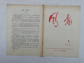 风雷 1；1968.8；广州《风雷》编辑部；16开；22页；