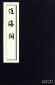 淮海词（12开线装 全一函一册  木板刷印）