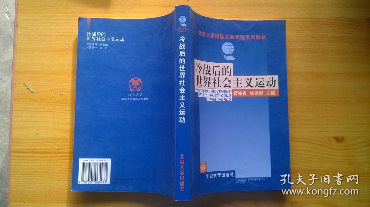 冷战后的世界社会主义运动/北京大学国际关系学院系列教材