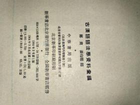 古汉语语法学资料汇编，被鲁迅称赞“不愧为名教授”的著名学者郑奠先生签赠本，赠《现汉》副主编孙德宣先生。1964年3月1版1印，3750册，中华书局出版