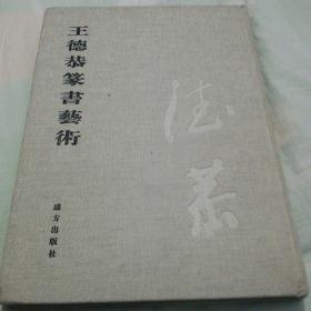 王德恭篆书艺术（2009年一版一印，仅印2000册）