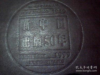 新中国出版50年  [New China\s Publishing Industry in 50 Years] 厚册(8开精装本图文版)书重达八公斤原价998元，现价640包邮挂