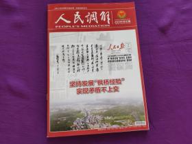 人民调解杂志2018年第10期（总第322期）中华人民共和国司法部主管