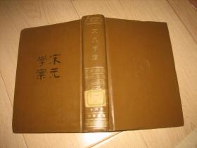 宋元学案（第四册）