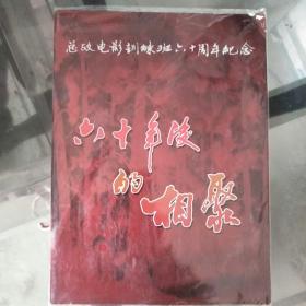 总政电影训练班六十周年纪念.六十年度的相聚