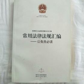 常用法律法规汇编一公务员必读