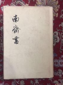 南齐书1，共一册，全二册（1974年二印）【中华书局 精装 竖版】